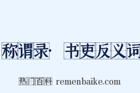称谓录·书吏反义词是什么意思的图片